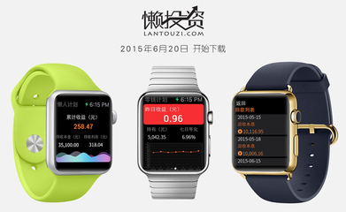 懒投资发力移动金融 推出Apple Watch版本-