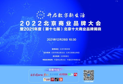 2022北京商业品牌大会