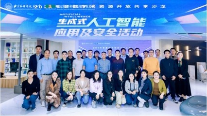 AIGC开启数字经济新时代!生成式人工智能应用及安全沙龙成功召开