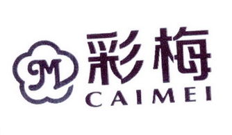 北京彩梅商贸有限责任公司
