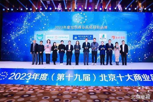 2023年度北京商业品质服务品牌揭晓，引领行业新标杆