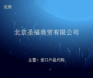 北京圣福商贸 立足首都，商贸兴业的区域商业新星